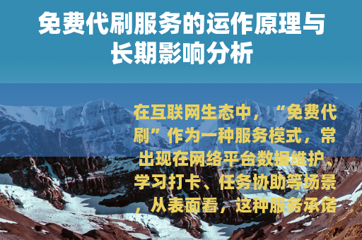 免费代刷服务的运作原理与长期影响分析