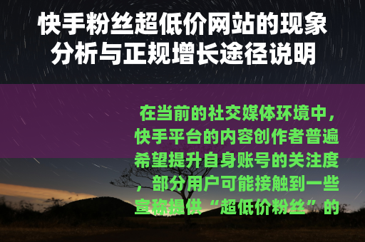 快手粉丝超低价网站的现象分析与正规增长途径说明