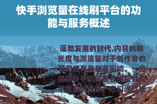 快手浏览量在线刷平台的功能与服务概述