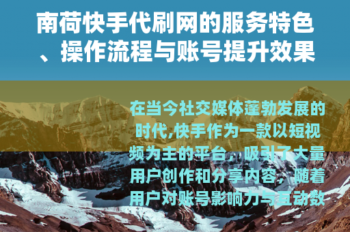 南荷快手代刷网的服务特色、操作流程与账号提升效果全面解析