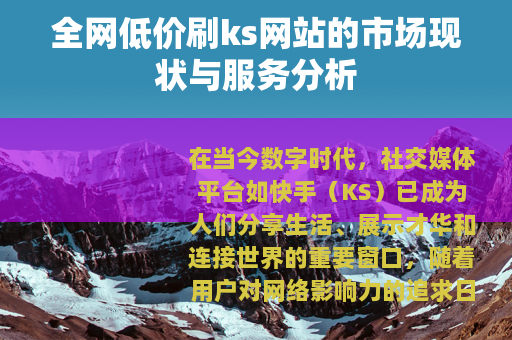 全网低价刷ks网站的市场现状与服务分析