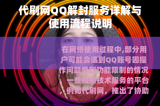 代刷网QQ解封服务详解与使用流程说明