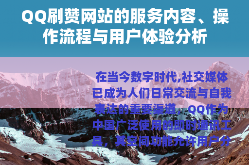QQ刷赞网站的服务内容、操作流程与用户体验分析
