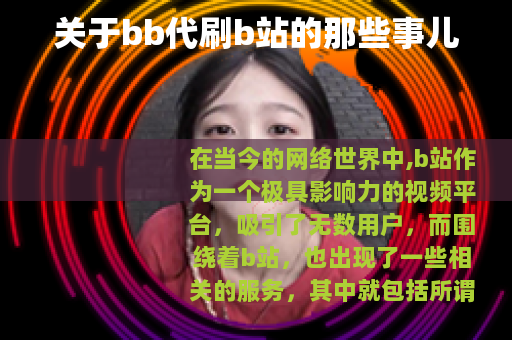 关于bb代刷b站的那些事儿