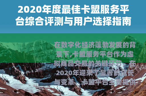 2020年度最佳卡盟服务平台综合评测与用户选择指南