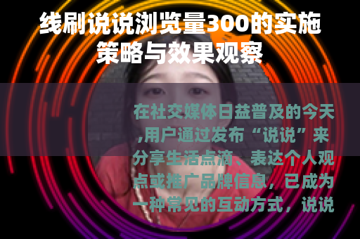 线刷说说浏览量300的实施策略与效果观察