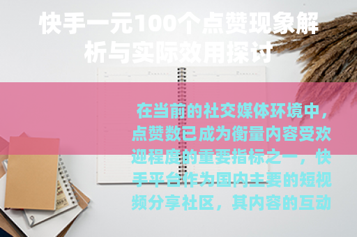 快手一元100个点赞现象解析与实际效用探讨