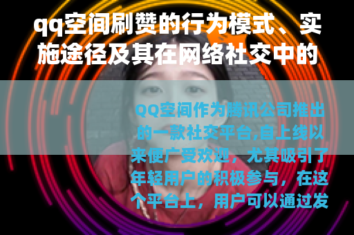 qq空间刷赞的行为模式、实施途径及其在网络社交中的角色分析