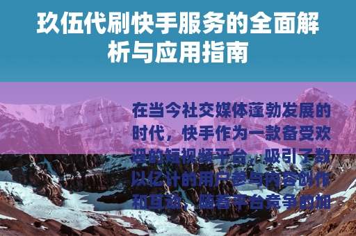 玖伍代刷快手服务的全面解析与应用指南