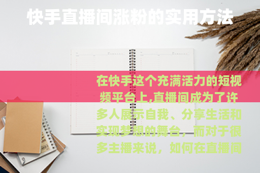 快手直播间涨粉的实用方法