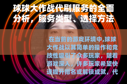 球球大作战代刷服务的全面分析，服务类型、选择方法与使用建议详解