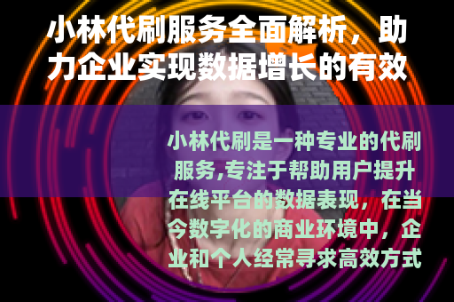 小林代刷服务全面解析，助力企业实现数据增长的有效途径