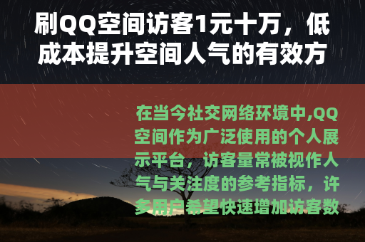 刷QQ空间访客1元十万，低成本提升空间人气的有效方法