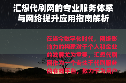 汇想代刷网的专业服务体系与网络提升应用指南解析