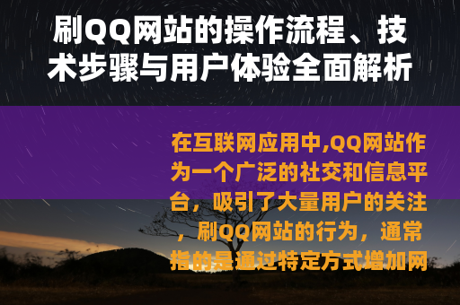 刷QQ网站的操作流程、技术步骤与用户体验全面解析及实践分享