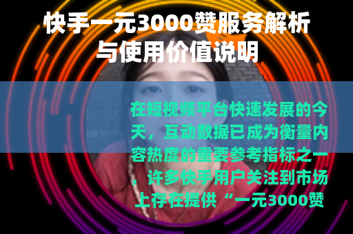 快手一元3000赞服务解析与使用价值说明