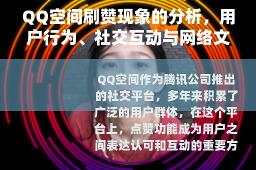 QQ空间刷赞现象的分析，用户行为、社交互动与网络文化观察