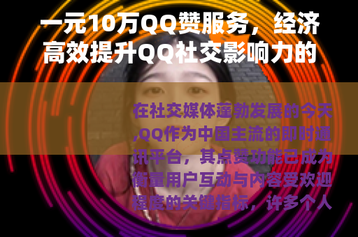 一元10万QQ赞服务，经济高效提升QQ社交影响力的方法