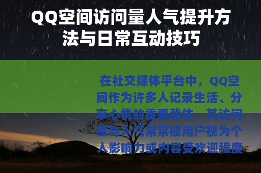 QQ空间访问量人气提升方法与日常互动技巧