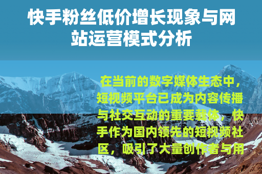 快手粉丝低价增长现象与网站运营模式分析
