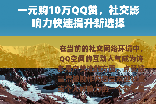 一元购10万QQ赞，社交影响力快速提升新选择
