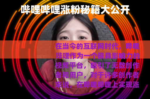 哔哩哔哩涨粉秘籍大公开