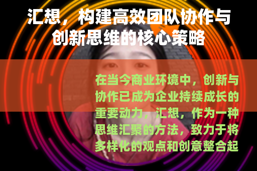 汇想，构建高效团队协作与创新思维的核心策略