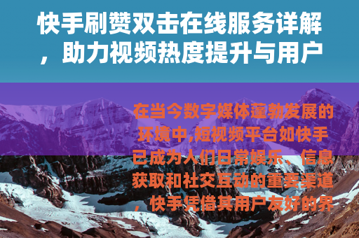 快手刷赞双击在线服务详解，助力视频热度提升与用户互动增长策略