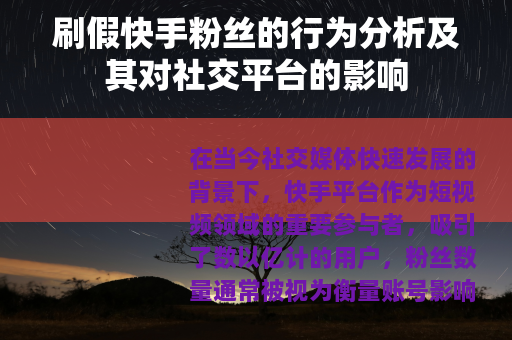 刷假快手粉丝的行为分析及其对社交平台的影响