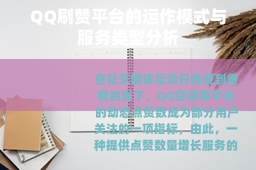 QQ刷赞平台的运作模式与服务类型分析