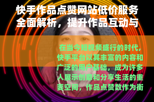 快手作品点赞网站低价服务全面解析，提升作品互动与曝光效率