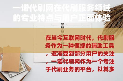 一诺代刷网在代刷服务领域的专业特点与用户正面体验分享