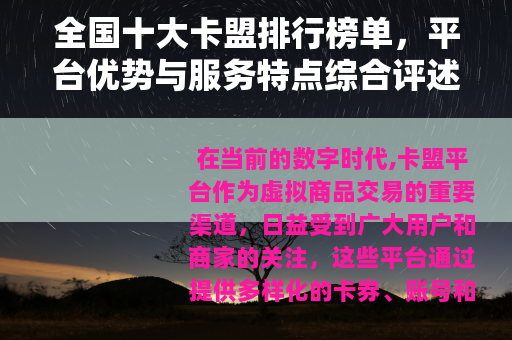 全国十大卡盟排行榜单，平台优势与服务特点综合评述