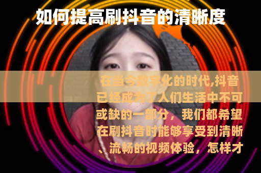 如何提高刷抖音的清晰度