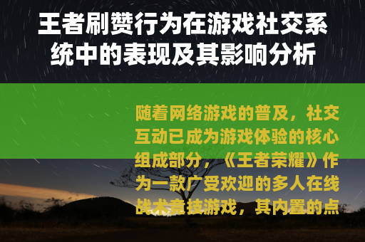 王者刷赞行为在游戏社交系统中的表现及其影响分析