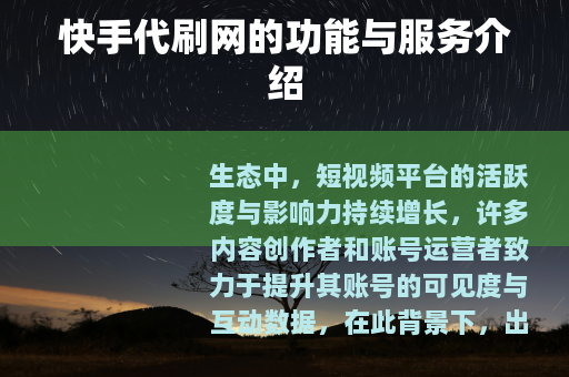 快手代刷网的功能与服务介绍
