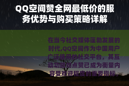 QQ空间赞全网最低价的服务优势与购买策略详解