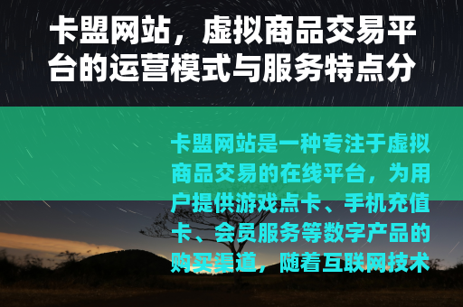 卡盟网站，虚拟商品交易平台的运营模式与服务特点分析
