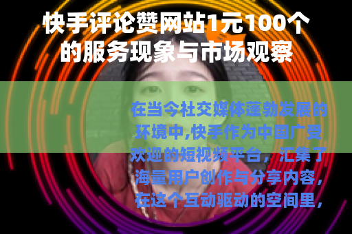 快手评论赞网站1元100个的服务现象与市场观察