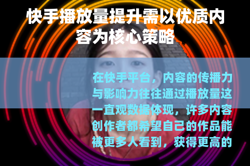 快手播放量提升需以优质内容为核心策略