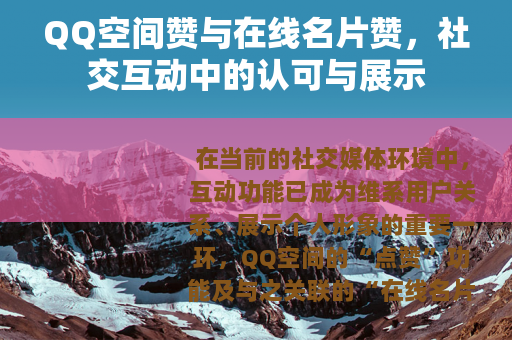 QQ空间赞与在线名片赞，社交互动中的认可与展示