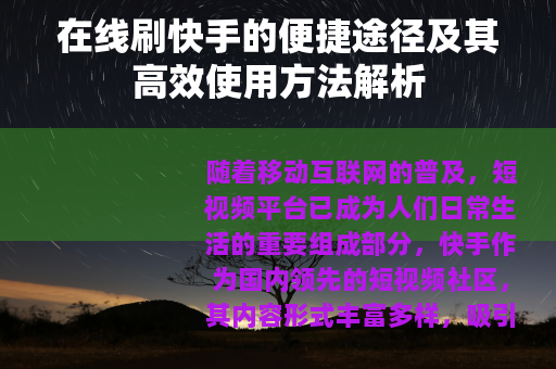 在线刷快手的便捷途径及其高效使用方法解析