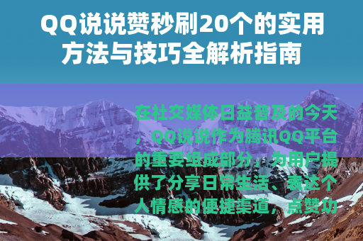 QQ说说赞秒刷20个的实用方法与技巧全解析指南