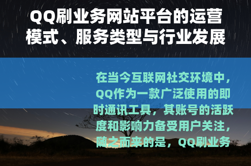 QQ刷业务网站平台的运营模式、服务类型与行业发展概述