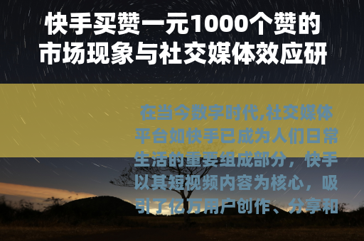 快手买赞一元1000个赞的市场现象与社交媒体效应研究
