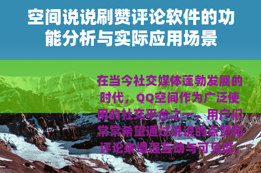 空间说说刷赞评论软件的功能分析与实际应用场景