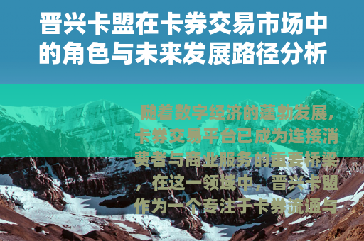 晋兴卡盟在卡券交易市场中的角色与未来发展路径分析