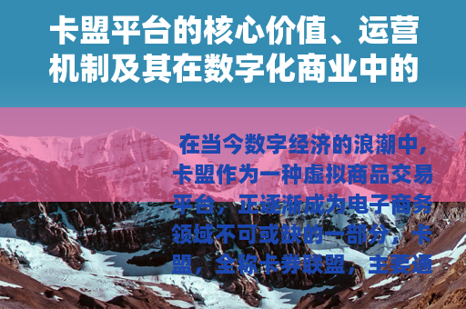卡盟平台的核心价值、运营机制及其在数字化商业中的广泛应用分析