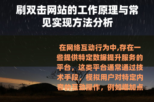 刷双击网站的工作原理与常见实现方法分析