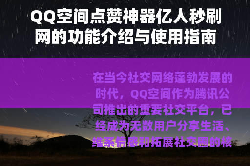 QQ空间点赞神器亿人秒刷网的功能介绍与使用指南